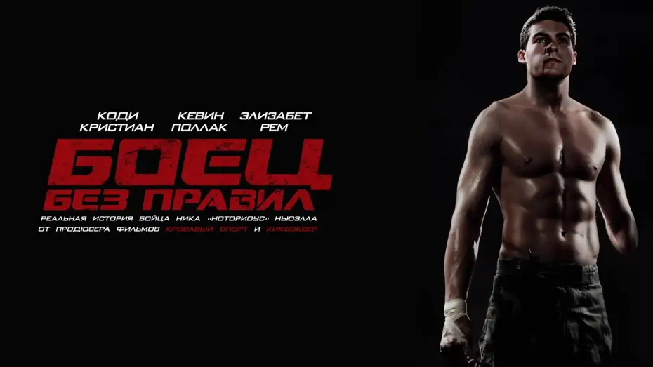Видео к фильму Боец без правил | Боец без правил. В кинотеатрах со 2-го сентября.