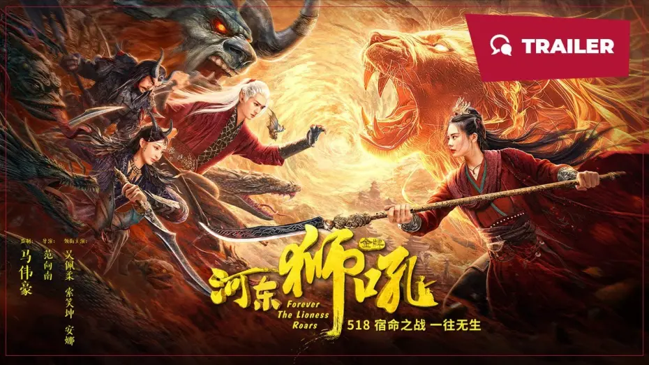 Видео к фильму Forever the Lioness Roars | Forever the Lioness Roars (金牌河东狮吼, 2024) || Trailer || New Chinese Movie
