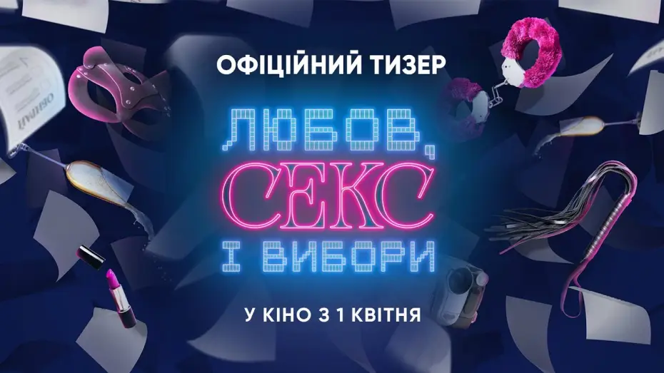 Видео к фильму Любов, секс і вибори — Офіційний тизер