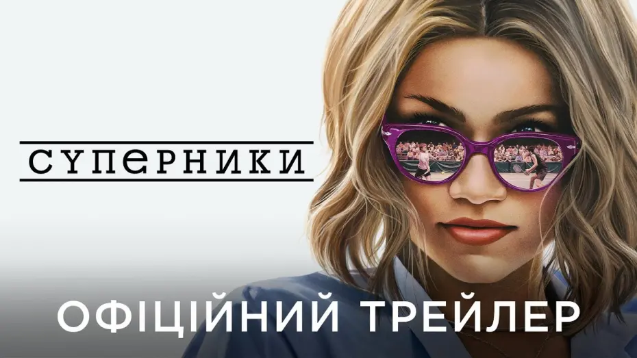 Видео к фильму Претенденты | СУПЕРНИКИ | Офіційний український трейлер №2