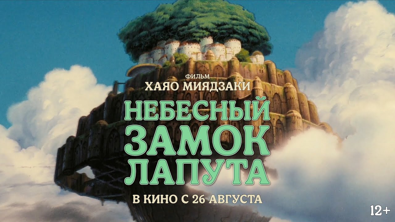Видео к фильму Небесный замок Лапута | Небесный замок Лапута / в кино с 26 августа