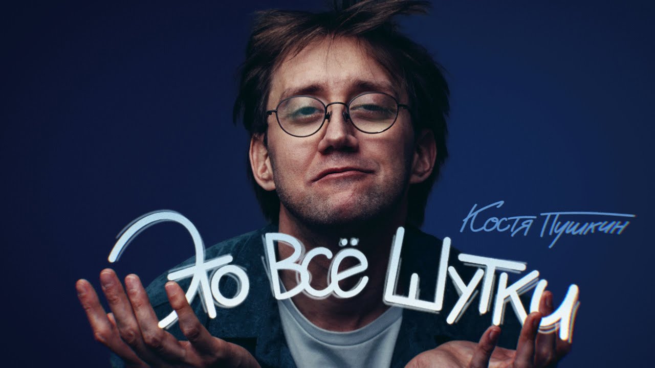 Видео к фильму Костя Пушкин: Это всё шутки | Костя Пушкин &ldquo;ЭТО ВСЁ ШУТКИ&rdquo; 2024