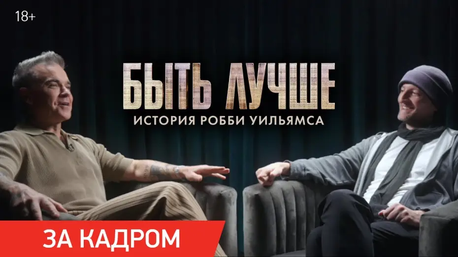 Видео к фильму Быть лучше: История Робби Уильямса | Быть лучше: История Робби Уильямса | Ролик &laquo;Почему обезьяна?&raquo;