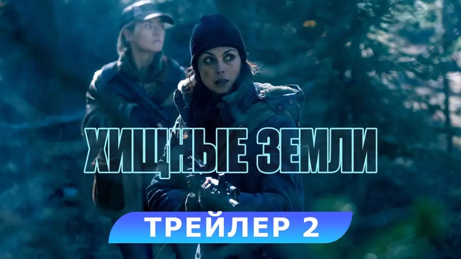 Видео к фильму Хищные земли | Хищные земли. Трейлер 2. В кино с 7 ноября. HD 16+
