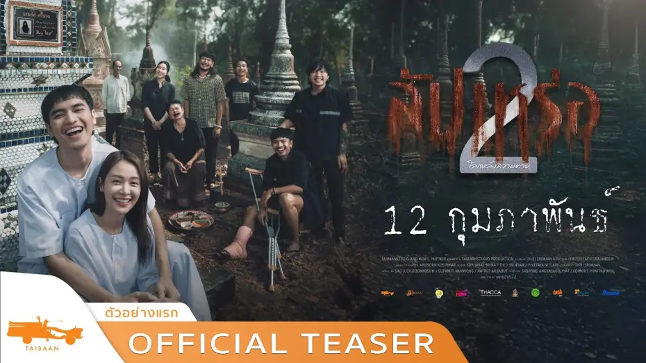 Видео к фильму The Undertaker 2: Afterlife | official teaser สัปเหร่อ 2