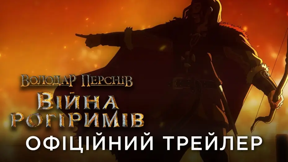 Видео к фильму Властелин колец: Война рохирримов | Офіційний український трейлер