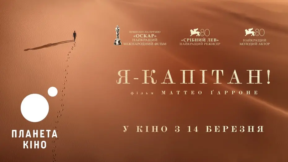 Видео к фильму Io Capitano | Я - капітан - офіційний трейлер (український)