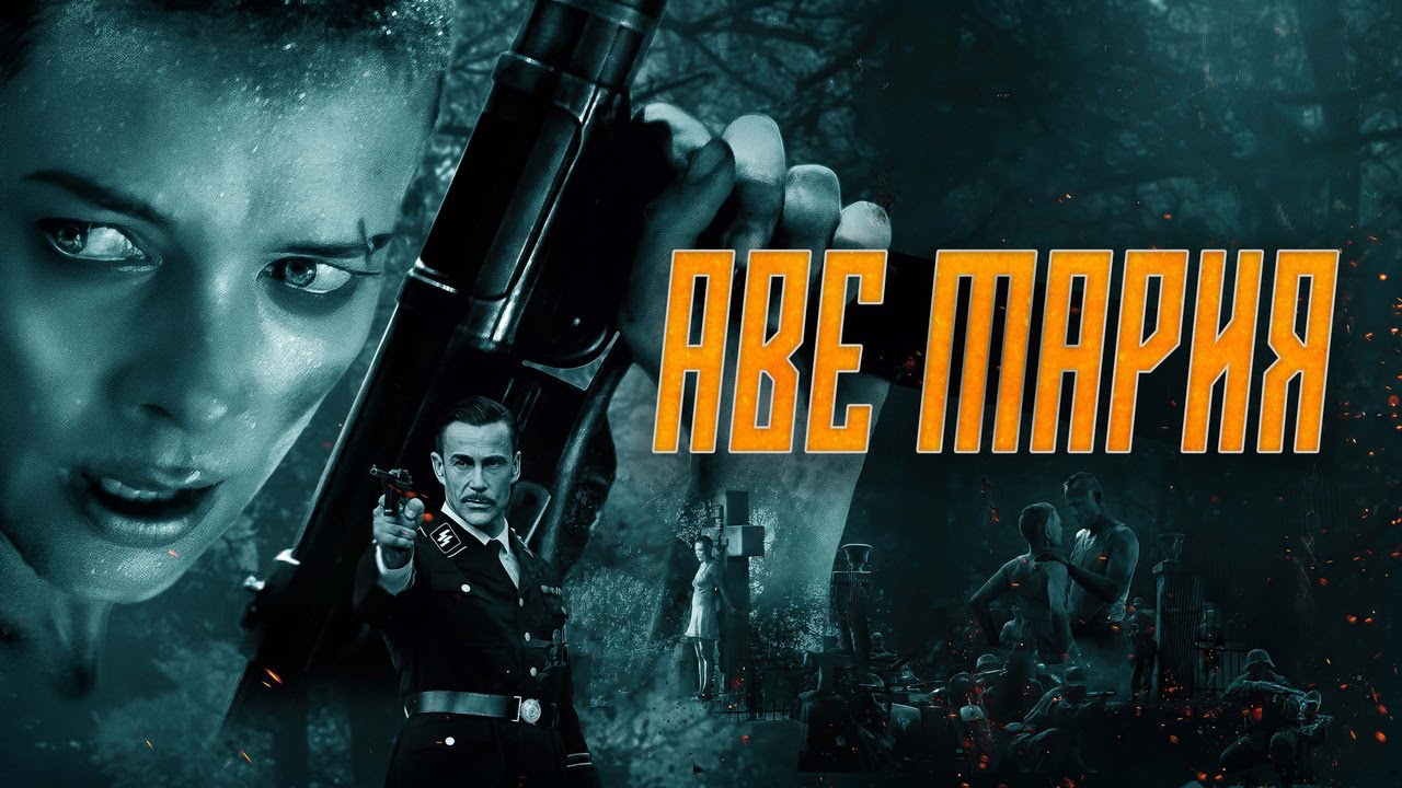 Видео к фильму В аду нет места ярости | Аве Мария - Русский трейлер (2021)