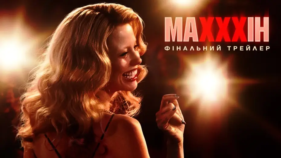 Видео к фильму Максин XXX | Фінальний трейлер