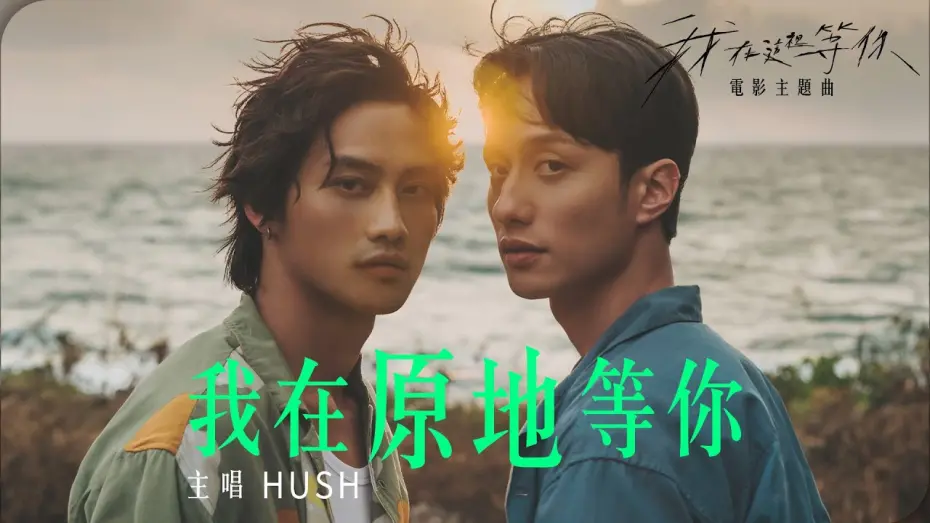 Видео к фильму A Balloon's Landing | HUSH [ 我在原地等你 Here I Wait ] OFFICIAL MV