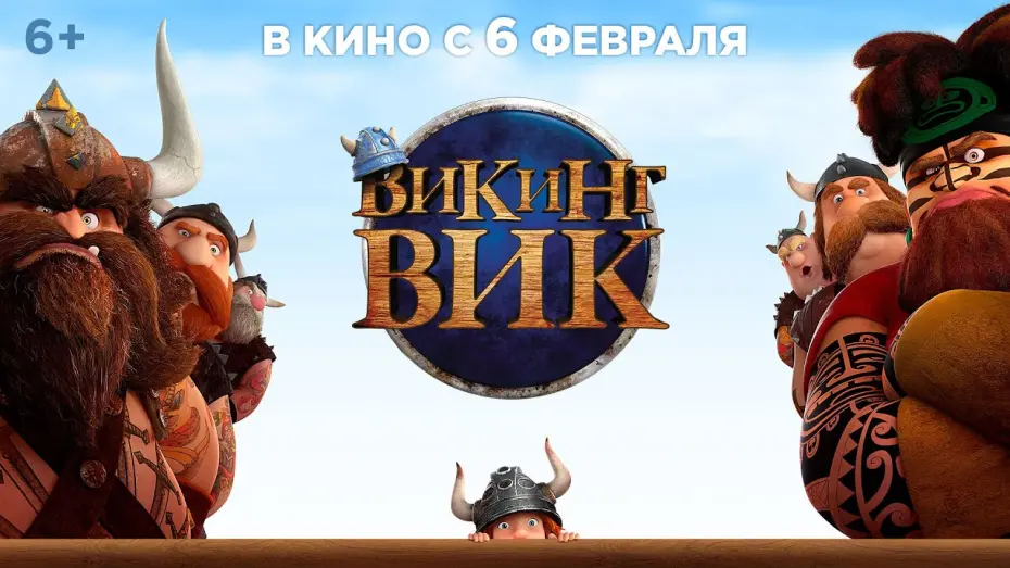 Видео к фильму Викинг Вик | Трейлер