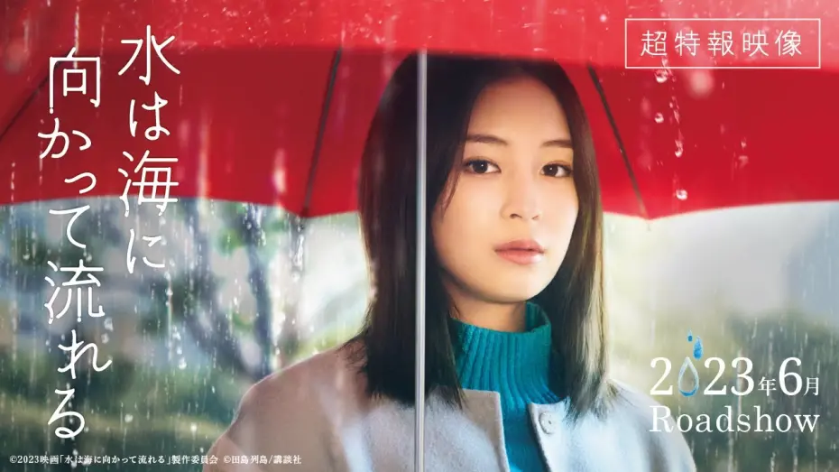 Видео к фильму The Water Flows to the Sea | 2023年6月公開｜映画『水は海に向かって流れる』超特報