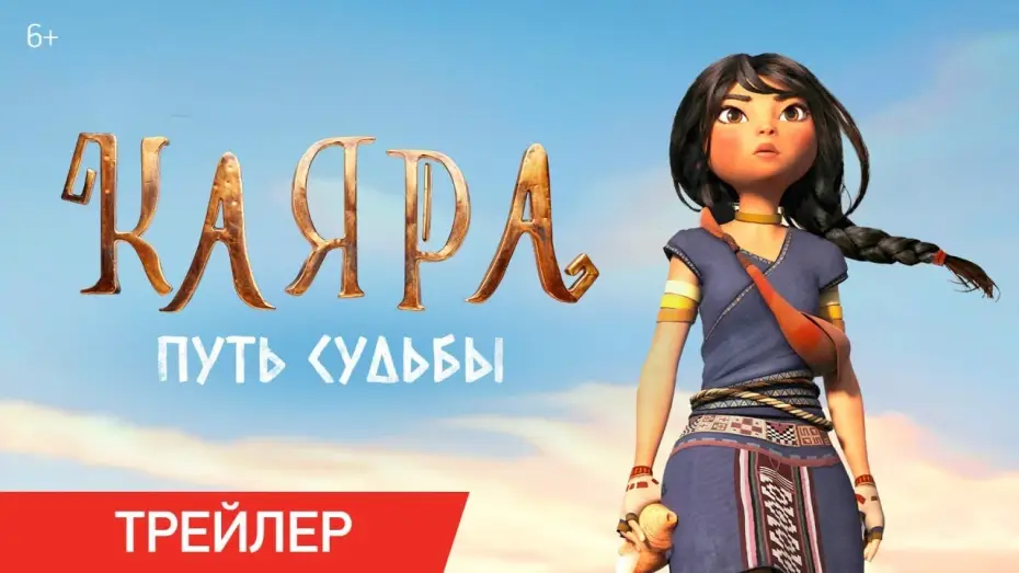 Видео к фильму Каяра. Путь судьбы | Каяра: Путь судьбы | Трейлер