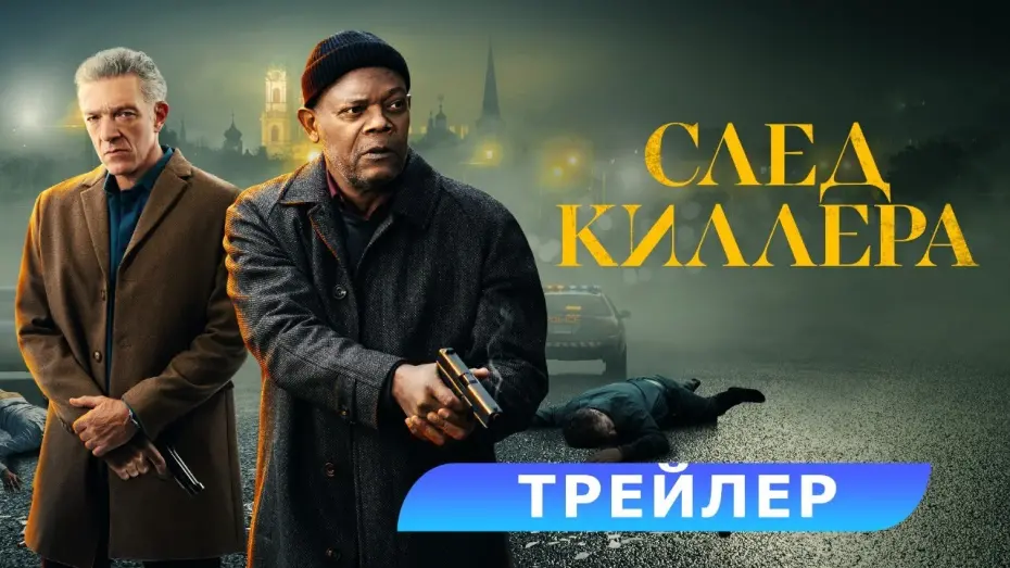 Видео к фильму След киллера | След киллера. Трейлер. В кино с 11 апреля. HD 18+