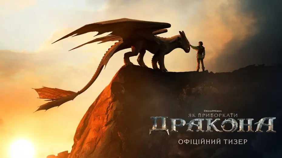 Видео к фильму How to Train Your Dragon | Офіційний тизер