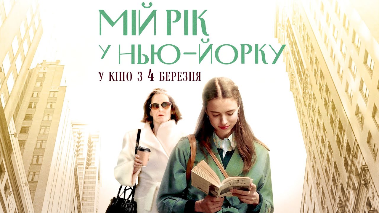 Видео к фильму Мой год в Нью-Йорке | "МІЙ РІК У НЬЮ-ЙОРКУ" трейлер. Маргарет Куеллі, Сігурні Вівер. У КІНО з 4 БЕРЕЗНЯ 2021
