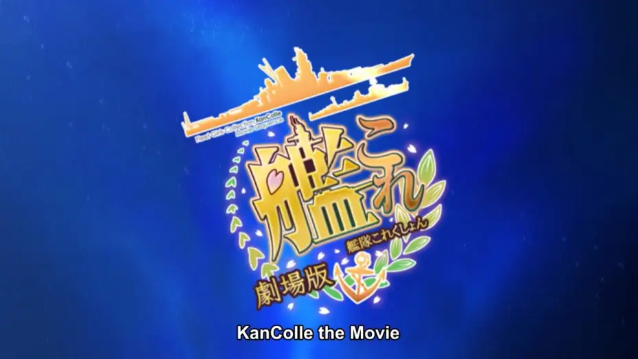 Видео к фильму Флотская коллекция. Фильм | KanColle the Movie - Trailer