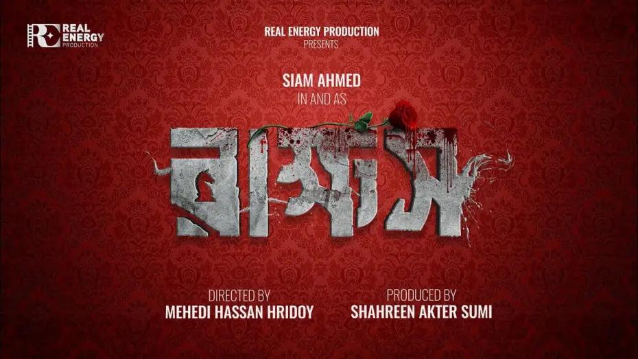 Видео к фильму রাক্ষস | Rakkhosh | First Look