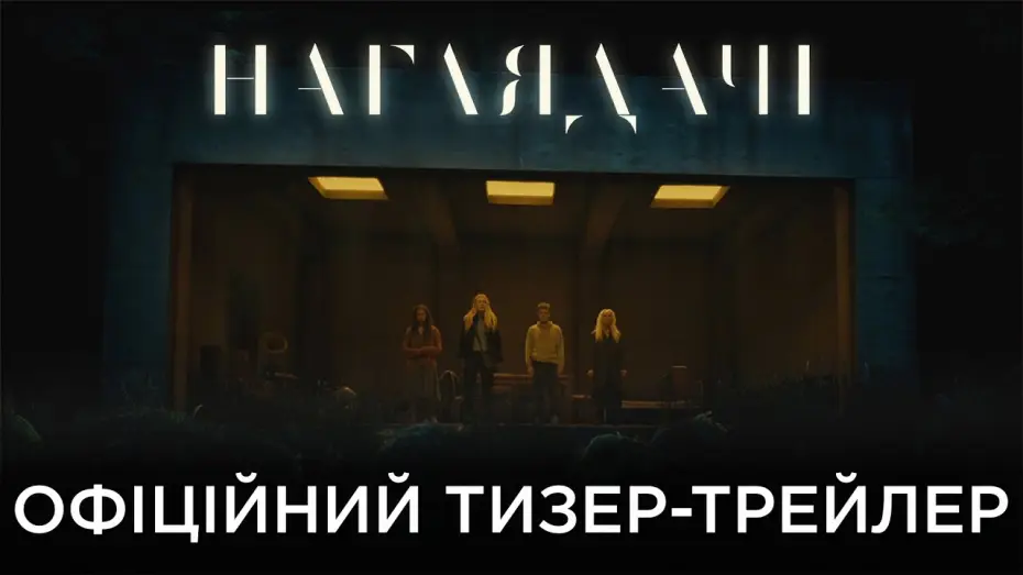 Видео к фильму Смотрители | Офіційний український тизер-трейлер