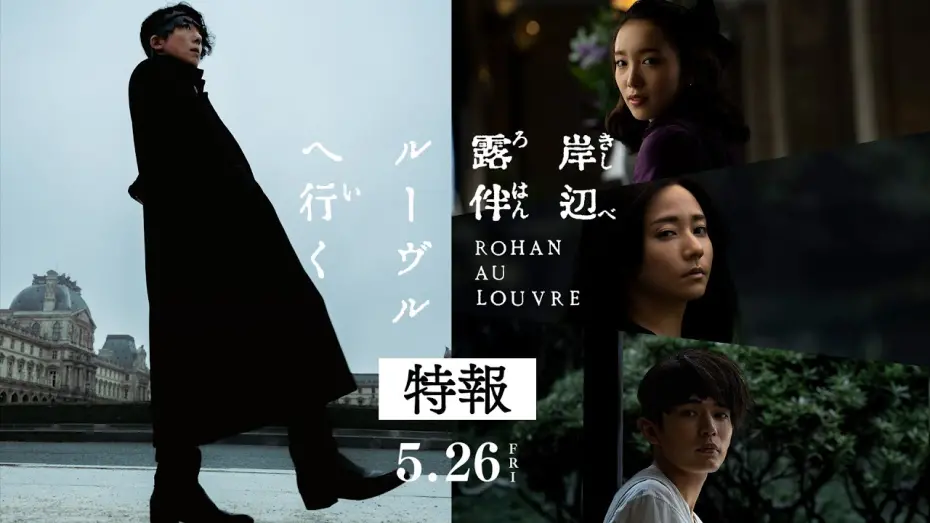 Видео к фильму Rohan at the Louvre | 映画『岸辺露伴 ルーヴルへ行く』特報 【5月26日(金)公開】