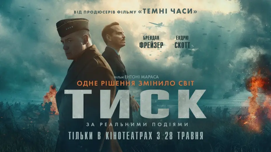Видео к фильму Давление — Офіційний трейлер №2