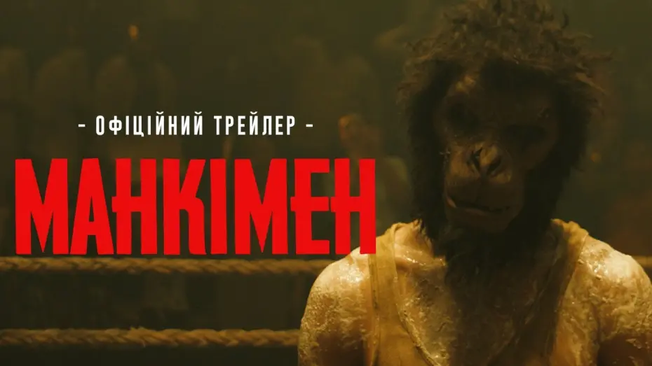 Видео к фильму Monkey Man | МАНКІМЕН | Офіційний трейлер | З 18 квітня у кіно