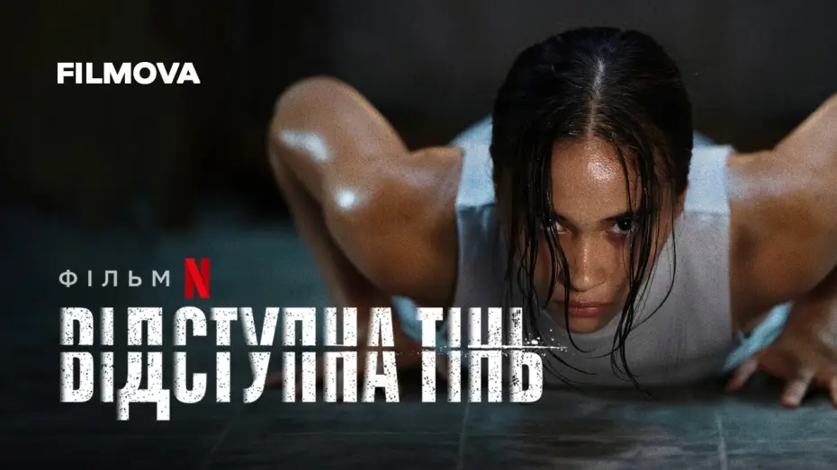 Видео к фильму Выйти из тени | Відступна тінь | Український дубльований тизер | Netflix