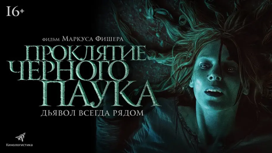 Видео к фильму Проклятие черного паука | трейлер швейцарского ужастика ПРОКЛЯТИЕ ЧЁРНОГО ПАУКА, в кино с 9 февраля