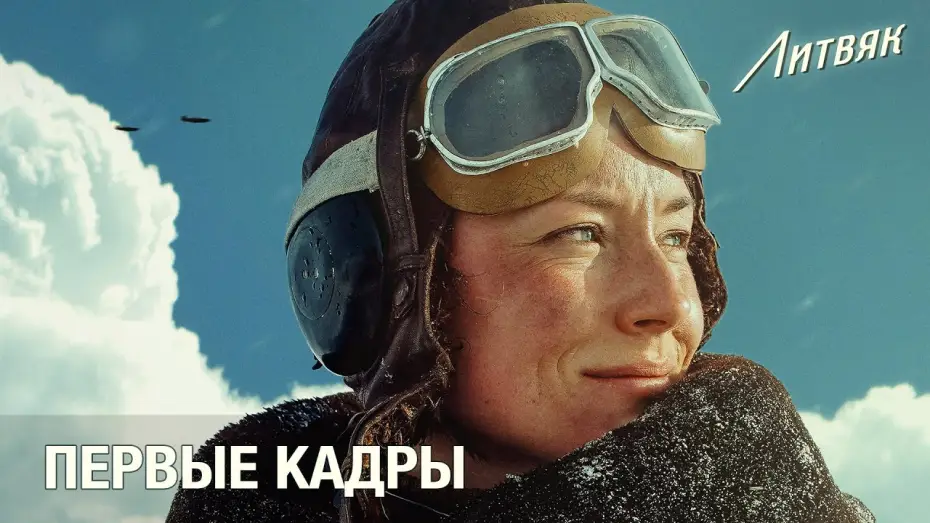Видео к фильму Литвяк | Литвяк: Первые кадры