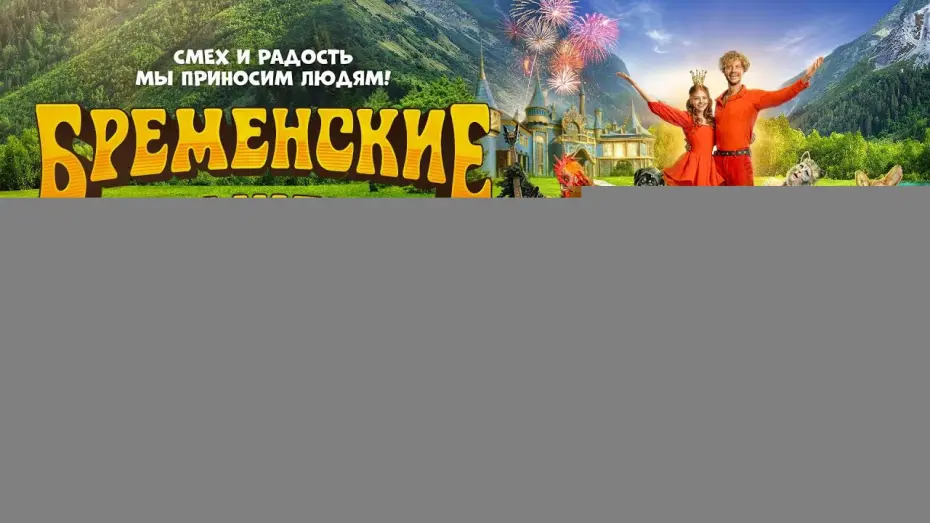 Видео к фильму Бременские музыканты | Бременские музыканты | Финальный трейлер | В кино с 1 января