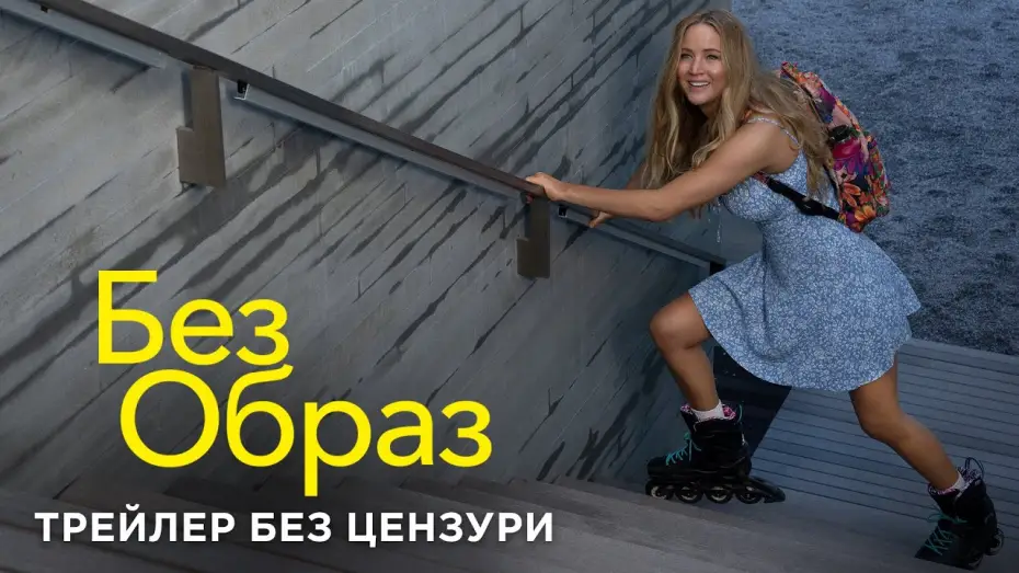 Видео к фильму Без обид | Трейлер без цензури
