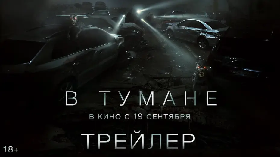 Видео к фильму В тумане | В тумане | Трейлер | В кино с 19 сентября