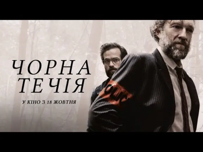 Видео к фильму Черная полоса | Чорна течія / Fleuve noir (український трейлер) - У кіно з 18 жовтня