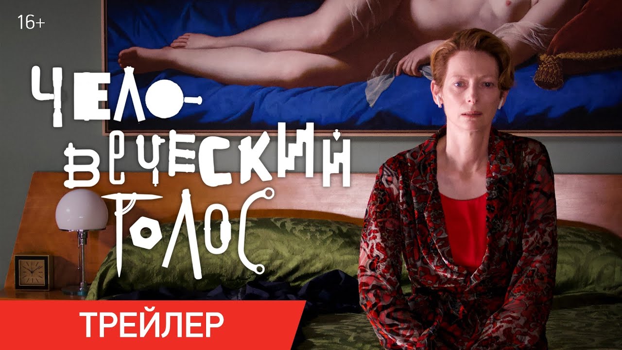 Видео к фильму Человеческий голос | Трейлер №1