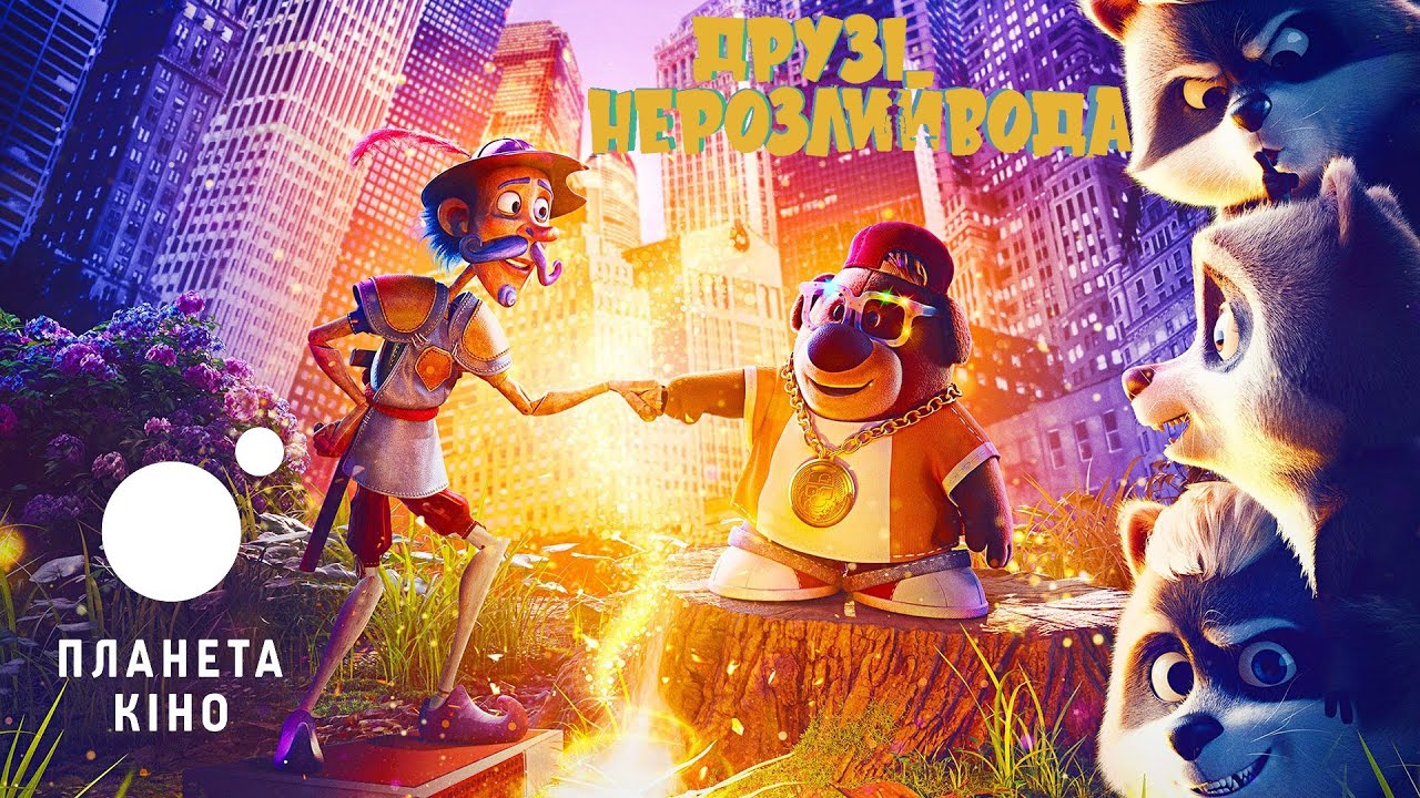 Видео к фильму Большое маленькое приключение | Друзі-Нерозлийвода- офіційний трейлер (український)