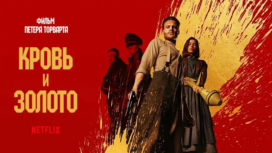 Видео к фильму Кровь и золото | Кровь и золото (Blood & Gold) 2023. Трейлер (Русская озвучка)
