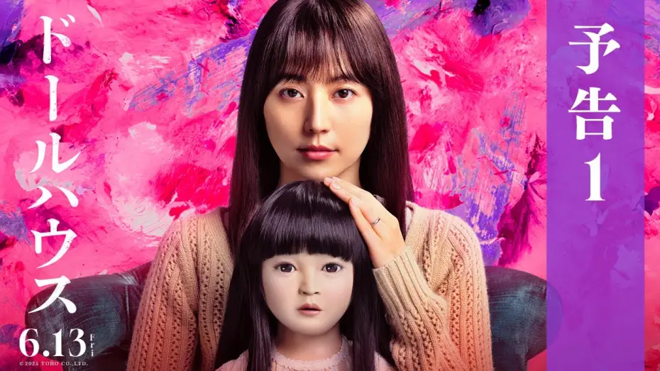 Видео к фильму ドールハウス | 映画『ドールハウス』予告１【6月13日(金)公開】