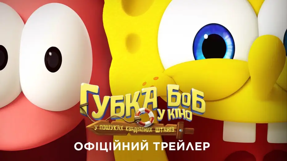 Видео к фильму The SpongeBob Movie: Search for SquarePants | Офіційний трейлер