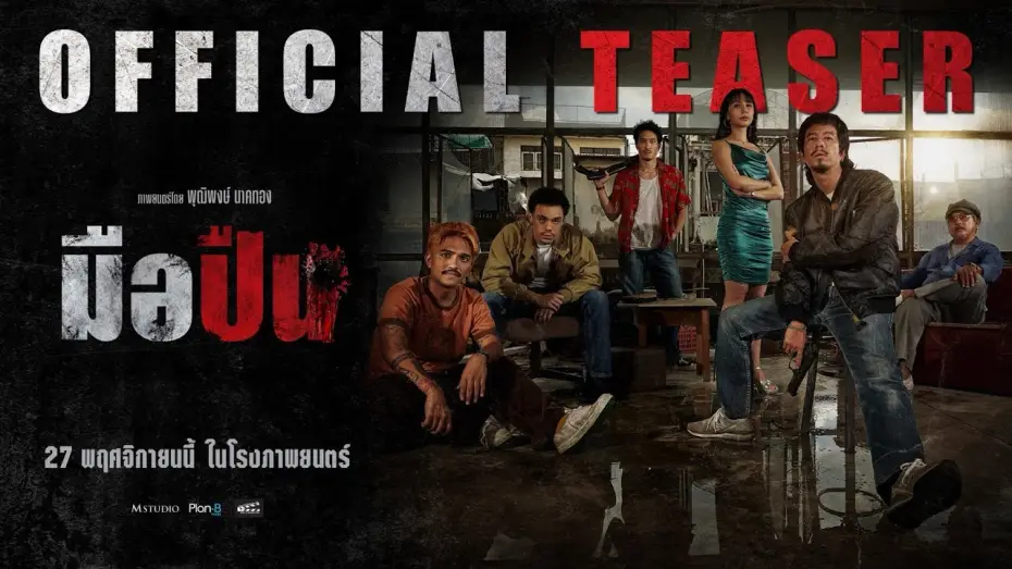 Видео к фильму มือปืน | Gunman | OFFICIAL TEASER #2