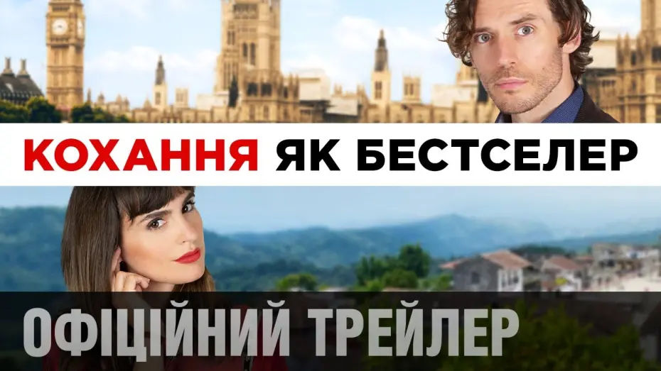 Видео к фильму Любовь как бестселлер | КОХАННЯ ЯК БЕСТСЕЛЕР | Офіційний трейлер (укр.)