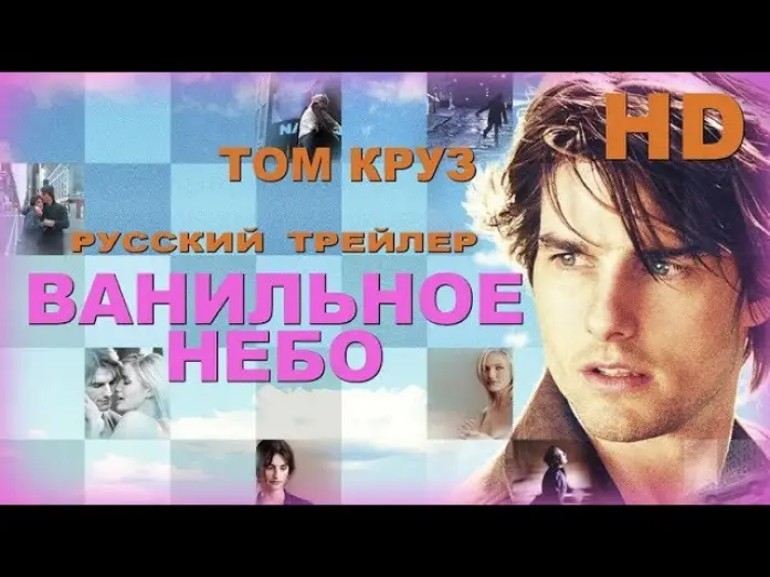Видео к фильму Ванильное небо | Ванильное небо (2001) - Дублир Трейлер HD