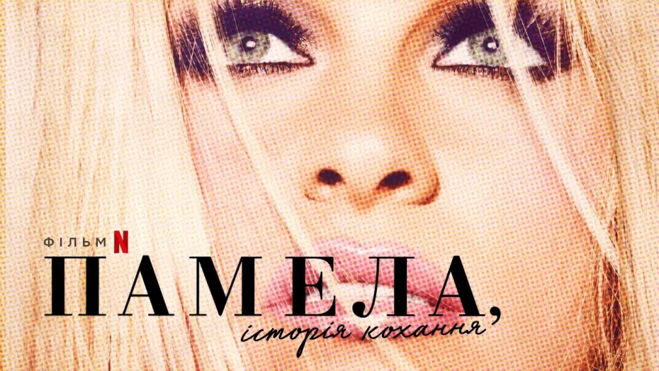 Видео к фильму Памела: История любви | Памела, історія кохання | Офіційний український трейлер | Netflix