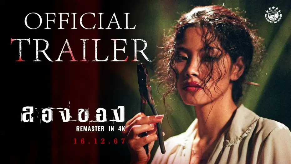 Видео к фильму ลองของ | ตัวอย่างเต็ม ภาพยนตร์ ลองของ | 𝗔𝗥𝗧 𝗢𝗙 𝗗𝗘𝗩𝗜𝗟 𝟮 𝗥𝗘𝗠𝗔𝗦𝗧𝗘𝗥𝗘𝗗 𝗜𝗡 𝟰𝗞 | 𝗢𝗳𝗳𝗶𝗰𝗶𝗮𝗹 𝗧𝗿𝗮𝗶𝗹𝗲𝗿