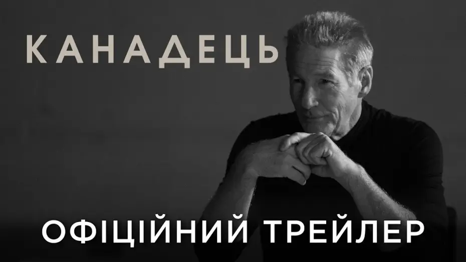 Видео к фильму О, Канада | Офіційний український трейлер