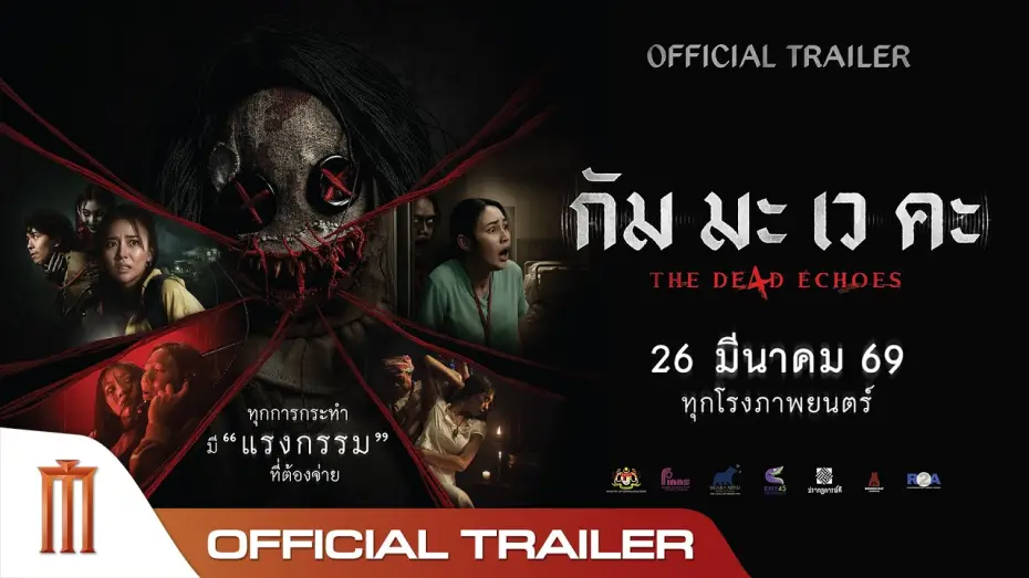 Видео к фильму กัม มะ เว คะ | กัม มะ เว คะ The De4d Echoes - Official Trailer