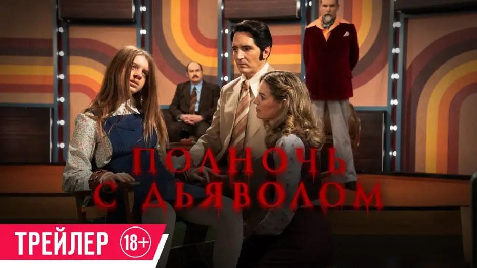 Видео к фильму Полночь с дьяволом | Полночь с дьяволом| Трейлер| C 6 июня в кино