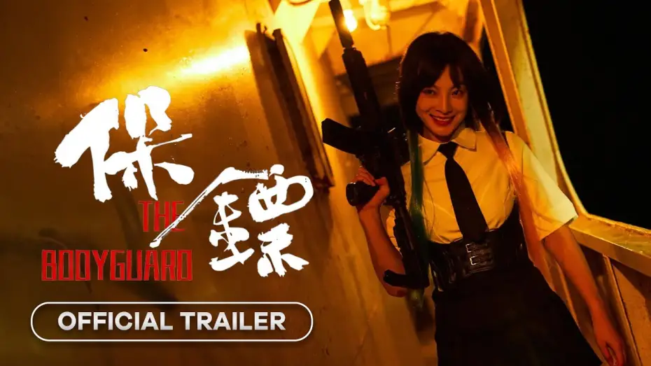Видео к фильму 保镖 | The Bodyguard (保镖) - 2024 | Official Trailer