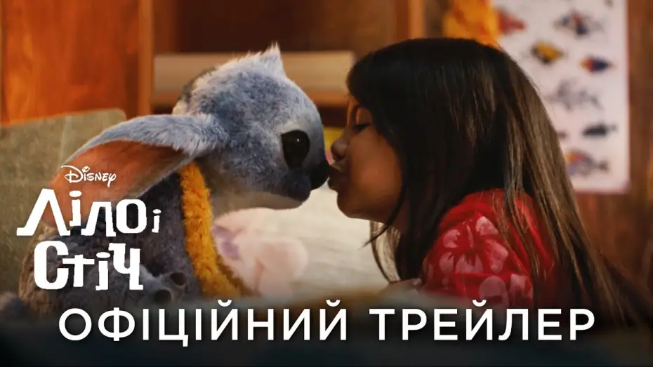 Видео к фильму Лило и Стич | Офіційний український трейлер