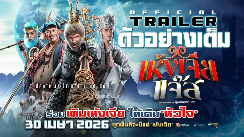 Видео к фильму เห้งเจียแจ๊ส | Full Trailer: Monkey King Jazz | OFFICIAL TRAILER