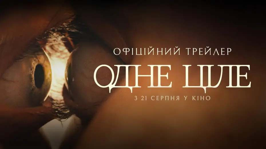 Видео к фильму Одно целое | Офіційний трейлер